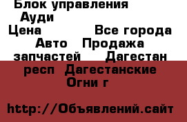 Блок управления AIR BAG Ауди A6 (C5) (1997-2004) › Цена ­ 2 500 - Все города Авто » Продажа запчастей   . Дагестан респ.,Дагестанские Огни г.